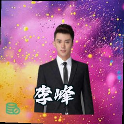 李峰